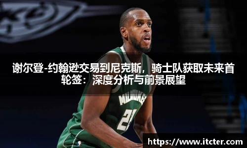谢尔登-约翰逊交易到尼克斯，骑士队获取未来首轮签：深度分析与前景展望