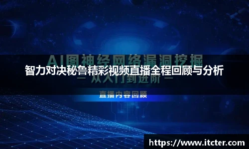 智力对决秘鲁精彩视频直播全程回顾与分析