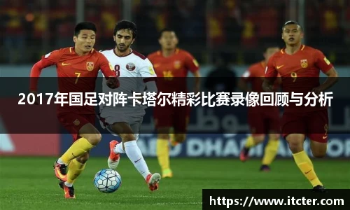 2017年国足对阵卡塔尔精彩比赛录像回顾与分析