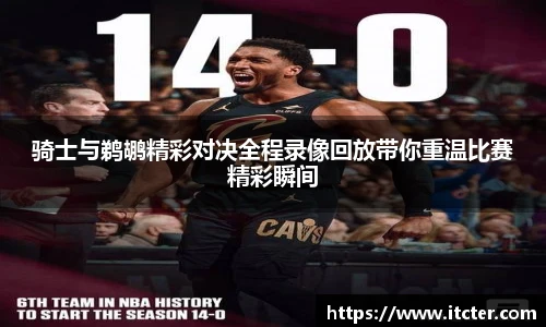 骑士与鹈鹕精彩对决全程录像回放带你重温比赛精彩瞬间