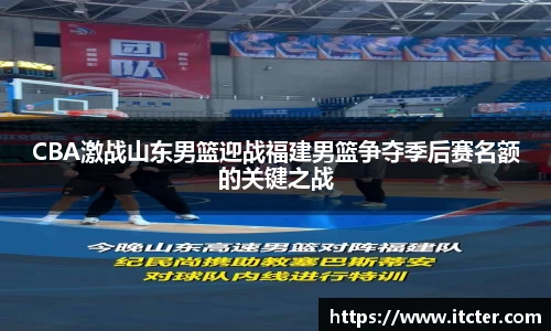 CBA激战山东男篮迎战福建男篮争夺季后赛名额的关键之战