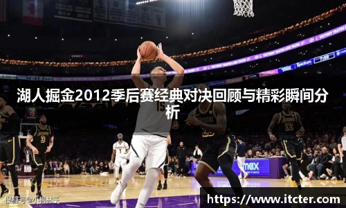 湖人掘金2012季后赛经典对决回顾与精彩瞬间分析