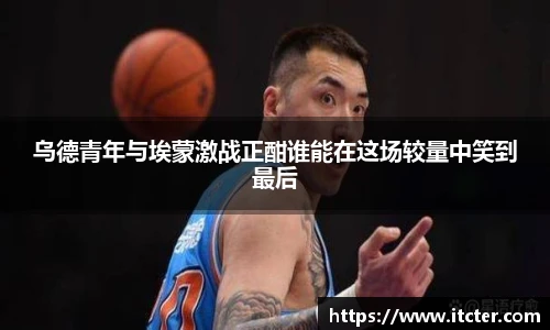 乌德青年与埃蒙激战正酣谁能在这场较量中笑到最后