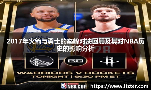 2017年火箭与勇士的巅峰对决回顾及其对NBA历史的影响分析