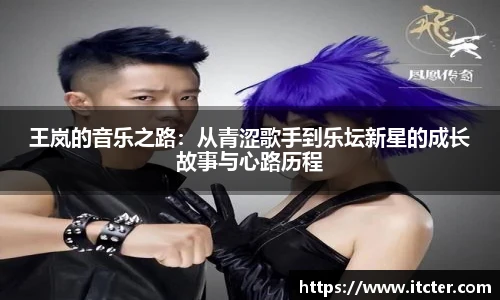 王岚的音乐之路：从青涩歌手到乐坛新星的成长故事与心路历程