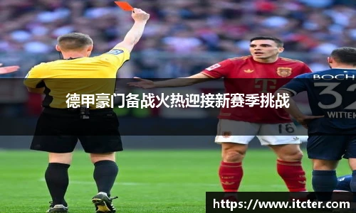 德甲豪门备战火热迎接新赛季挑战