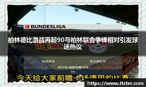 柏林德比激战再起90与柏林联合争锋相对引发球迷热议