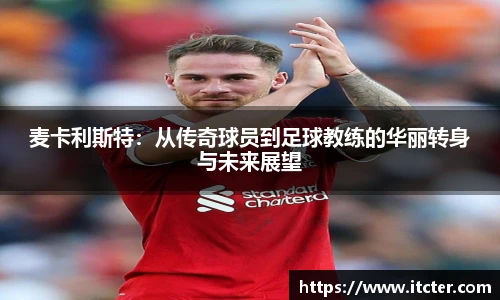 麦卡利斯特：从传奇球员到足球教练的华丽转身与未来展望