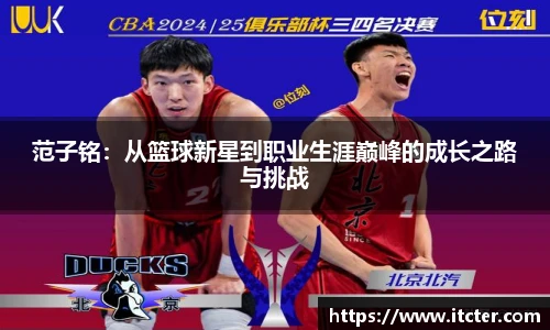 范子铭：从篮球新星到职业生涯巅峰的成长之路与挑战