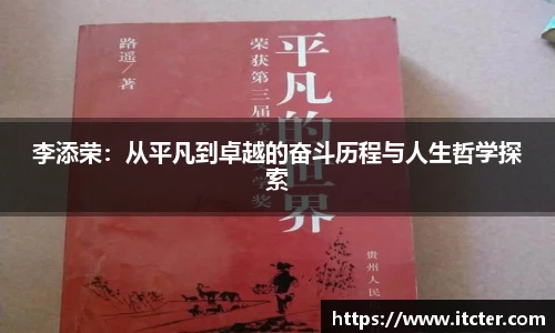 李添荣：从平凡到卓越的奋斗历程与人生哲学探索
