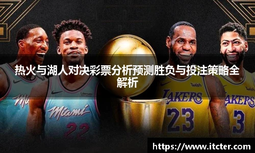 热火与湖人对决彩票分析预测胜负与投注策略全解析