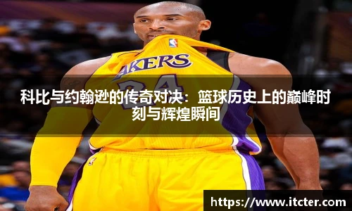 科比与约翰逊的传奇对决：篮球历史上的巅峰时刻与辉煌瞬间