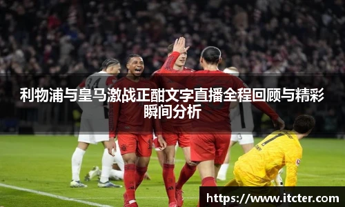 利物浦与皇马激战正酣文字直播全程回顾与精彩瞬间分析