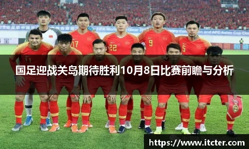 国足迎战关岛期待胜利10月8日比赛前瞻与分析