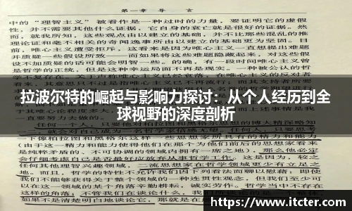 拉波尔特的崛起与影响力探讨：从个人经历到全球视野的深度剖析