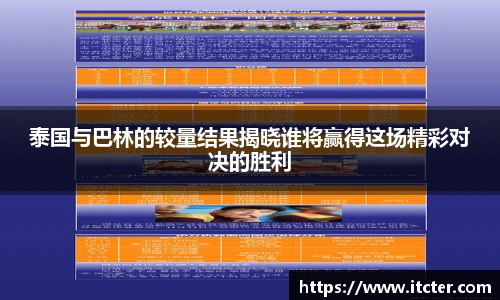 泰国与巴林的较量结果揭晓谁将赢得这场精彩对决的胜利