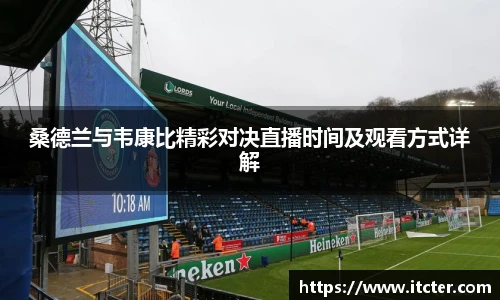 桑德兰与韦康比精彩对决直播时间及观看方式详解