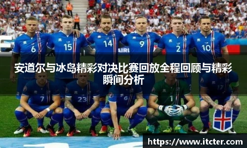 安道尔与冰岛精彩对决比赛回放全程回顾与精彩瞬间分析
