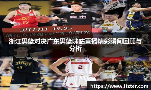 浙江男篮对决广东男篮咪咕直播精彩瞬间回顾与分析