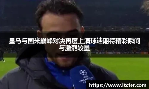 皇马与国米巅峰对决再度上演球迷期待精彩瞬间与激烈较量