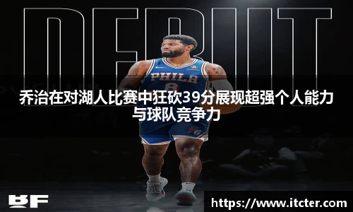 乔治在对湖人比赛中狂砍39分展现超强个人能力与球队竞争力
